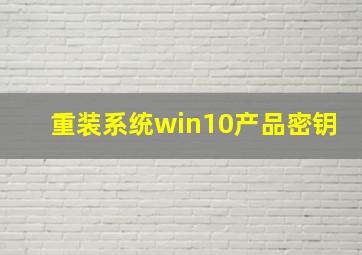 重装系统win10产品密钥