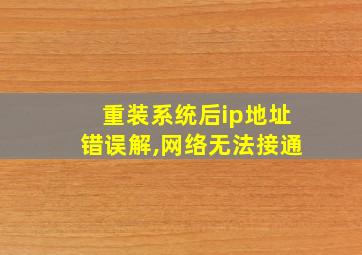 重装系统后ip地址错误解,网络无法接通