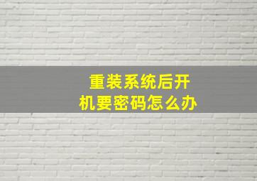 重装系统后开机要密码怎么办