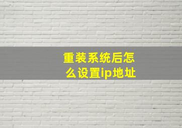 重装系统后怎么设置ip地址