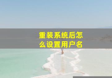 重装系统后怎么设置用户名