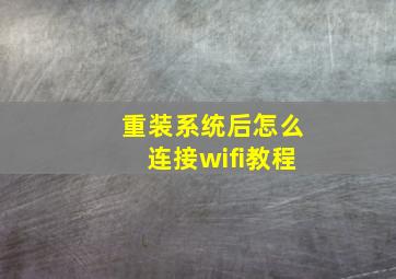 重装系统后怎么连接wifi教程