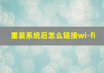 重装系统后怎么链接wi-fi