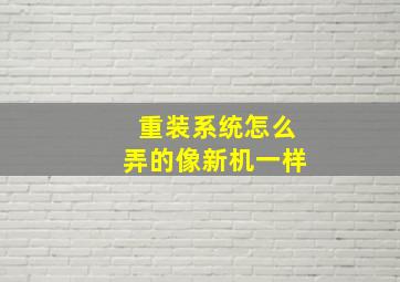 重装系统怎么弄的像新机一样