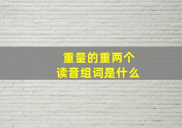 重量的重两个读音组词是什么