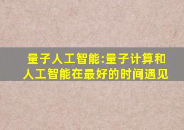 量子人工智能:量子计算和人工智能在最好的时间遇见