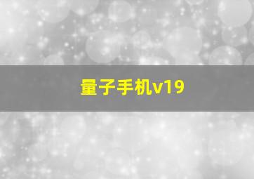 量子手机v19