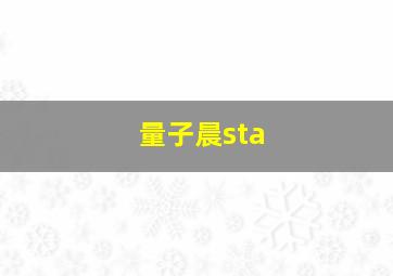 量子晨sta