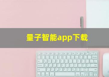 量子智能app下载