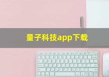 量子科技app下载