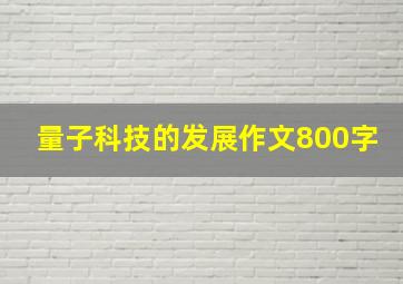 量子科技的发展作文800字