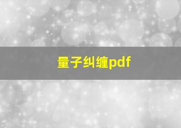 量子纠缠pdf