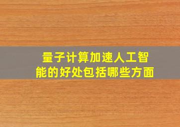 量子计算加速人工智能的好处包括哪些方面