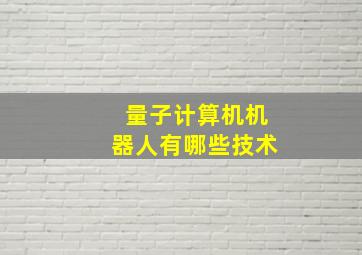 量子计算机机器人有哪些技术