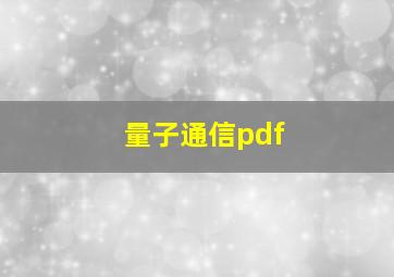 量子通信pdf