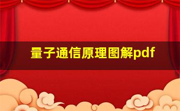 量子通信原理图解pdf