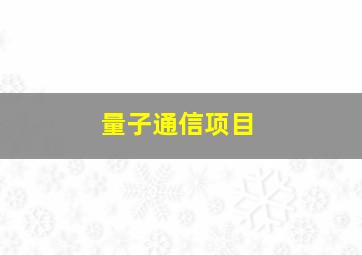 量子通信项目