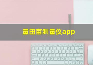 量田亩测量仪app