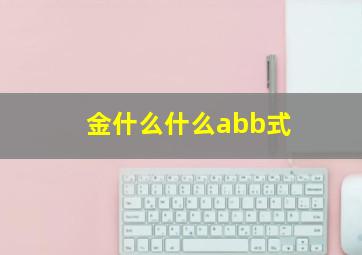 金什么什么abb式