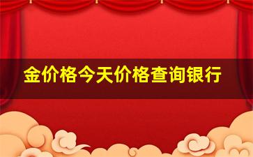 金价格今天价格查询银行