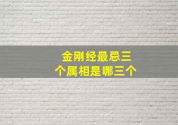 金刚经最忌三个属相是哪三个