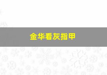 金华看灰指甲