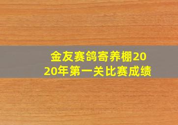 金友赛鸽寄养棚2020年第一关比赛成绩