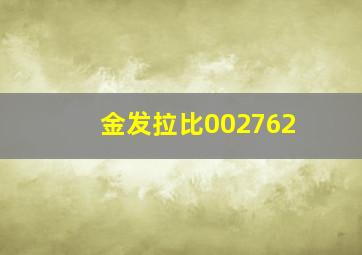 金发拉比002762