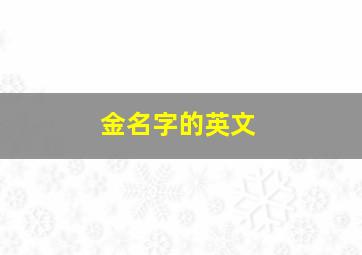 金名字的英文