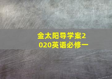 金太阳导学案2020英语必修一