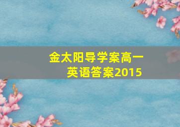 金太阳导学案高一英语答案2015