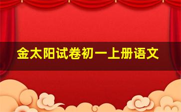 金太阳试卷初一上册语文