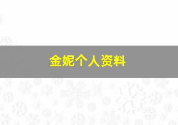 金妮个人资料