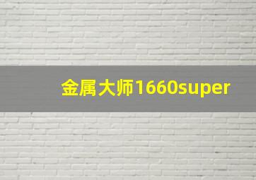 金属大师1660super