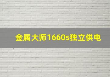 金属大师1660s独立供电