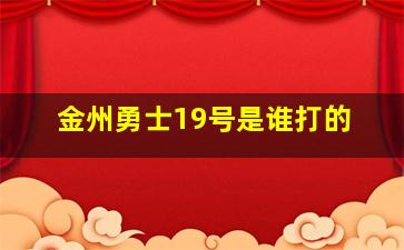 金州勇士19号是谁打的