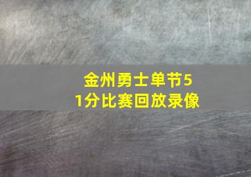 金州勇士单节51分比赛回放录像