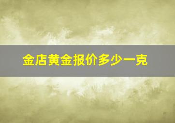 金店黄金报价多少一克