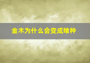 金木为什么会变成喰种