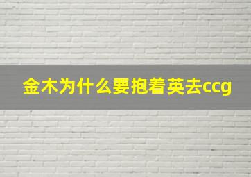 金木为什么要抱着英去ccg