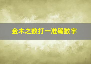 金木之数打一准确数字