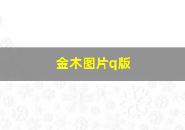 金木图片q版