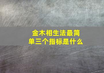 金木相生法最简单三个指标是什么