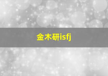 金木研isfj