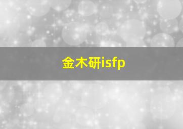 金木研isfp