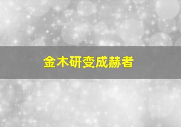 金木研变成赫者