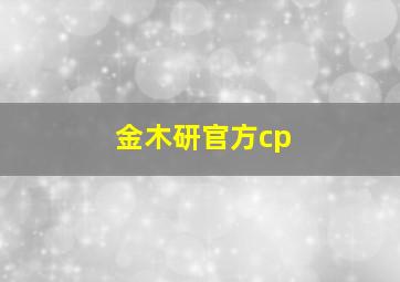 金木研官方cp