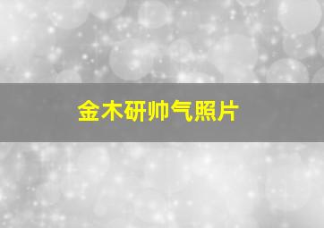 金木研帅气照片