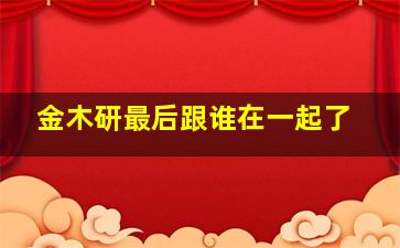 金木研最后跟谁在一起了