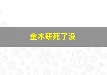 金木研死了没